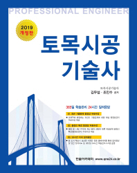토목시공기술사(2019)